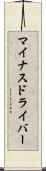 マイナスドライバー Scroll