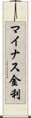 マイナス金利 Scroll