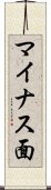 マイナス面 Scroll