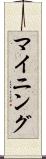 マイニング Scroll