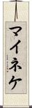 マイネケ Scroll