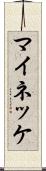 マイネッケ Scroll