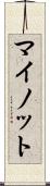 マイノット Scroll