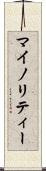 マイノリティー Scroll