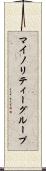 マイノリティーグループ Scroll