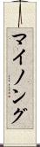 マイノング Scroll