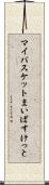マイバスケット Scroll