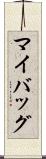 マイバッグ Scroll