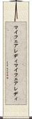 マイフェアレディ Scroll