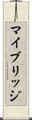マイブリッジ Scroll