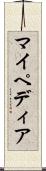マイペディア Scroll