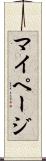 マイページ Scroll
