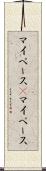 マイペース(P) Scroll