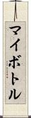 マイボトル Scroll