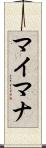 マイマナ Scroll