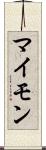 マイモン Scroll