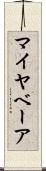 マイヤベーア Scroll