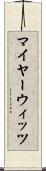 マイヤーウィッツ Scroll