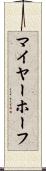 マイヤーホーフ Scroll