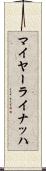 マイヤーライナッハ Scroll