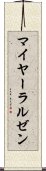 マイヤーラルゼン Scroll