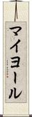 マイヨール Scroll