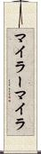 マイラー Scroll