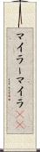 マイラー Scroll