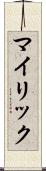 マイリック Scroll