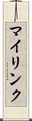 マイリンク Scroll