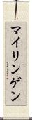 マイリンゲン Scroll