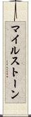 マイルストーン Scroll