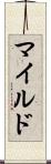 マイルド Scroll