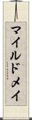 マイルドメイ Scroll