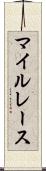 マイルレース Scroll