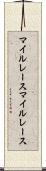 マイルレース Scroll