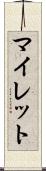 マイレット Scroll
