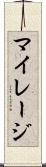マイレージ Scroll
