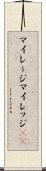 マイレージ Scroll