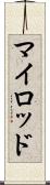 マイロッド Scroll