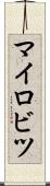 マイロビツ Scroll