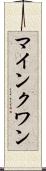 マインクワン Scroll