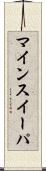 マインスイーパ Scroll