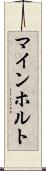マインホルト Scroll