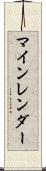 マインレンダー Scroll