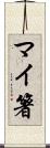 マイ箸 Scroll