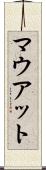 マウアット Scroll