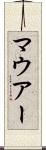 マウアー Scroll