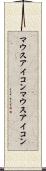 マウスアイコン Scroll