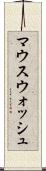 マウスウォッシュ Scroll